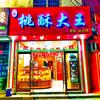 东关桃酥大王（老王）