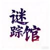 谜踪馆
