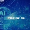 家具设计 云熙软件+接代拆单