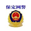 保定网警