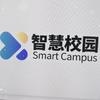 智慧校园-贵州先知科技
