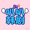 叭叭韩剧
