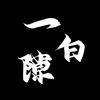一隙白
