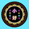 小好。