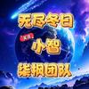 无尽冬日小智Zzz（柒枫HR版）