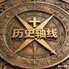 历史轴线