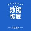 北京匡济数据恢复中心