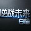 逆战未来白榆