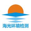 青岛海光环境检测