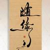 随缘_1805417