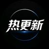 热更新