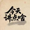 今天讲点啥