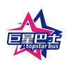 巨星巴士-演唱会巴士