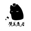 李若白