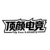 顶颜电竞-沈教练（三角洲行动）