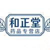 和正堂药品专营店