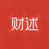 财述
