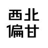 西北偏甘