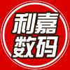 利嘉数码