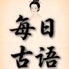 每日一句古语