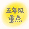五年级重点资料