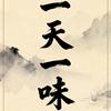 一天一味