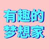 有趣的梦想家