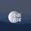 小新说球