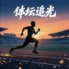 体坛追光