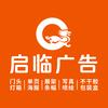 启临图文广告
