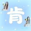 涵鹿汐^（ 接共创）