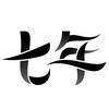 七年