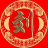 刘威
