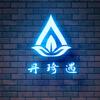 如是心•丹琦遇