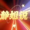 静姐说