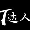 T达人