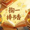 掬一捧书香