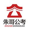 成都朱哥公考团队