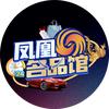 凤凰名品馆