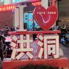 洪洞小道消息