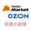 Yandex/Ozon招商小助理