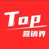 Top营销界