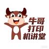 牛哥说打印机