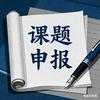 嘉科课题咨询~李老师