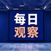 每日观察