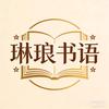 琳琅书语