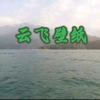 云飞