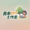青木PPT