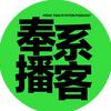奉系播客