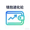 钱包进化论